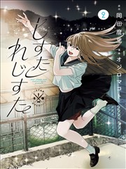 玻璃海 漫画封面